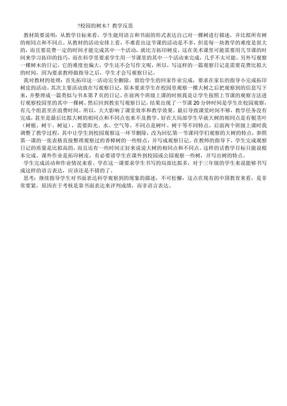 三年级上科学教学反思校园的树木_教科版.docx_第1页