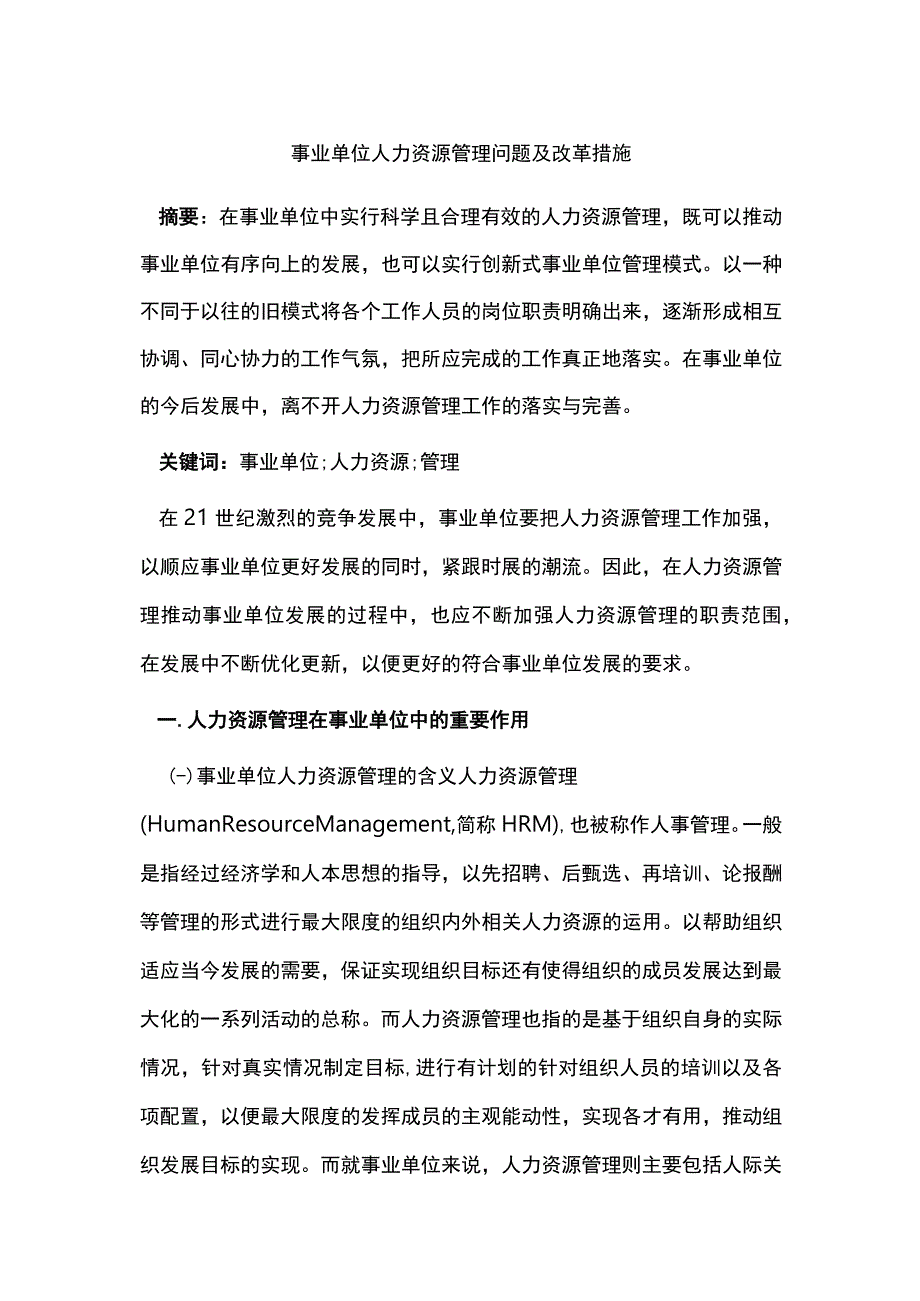 事业单位人力资源管理问题及改革措施.docx_第1页