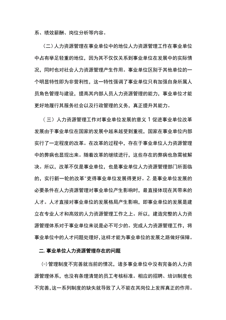 事业单位人力资源管理问题及改革措施.docx_第2页