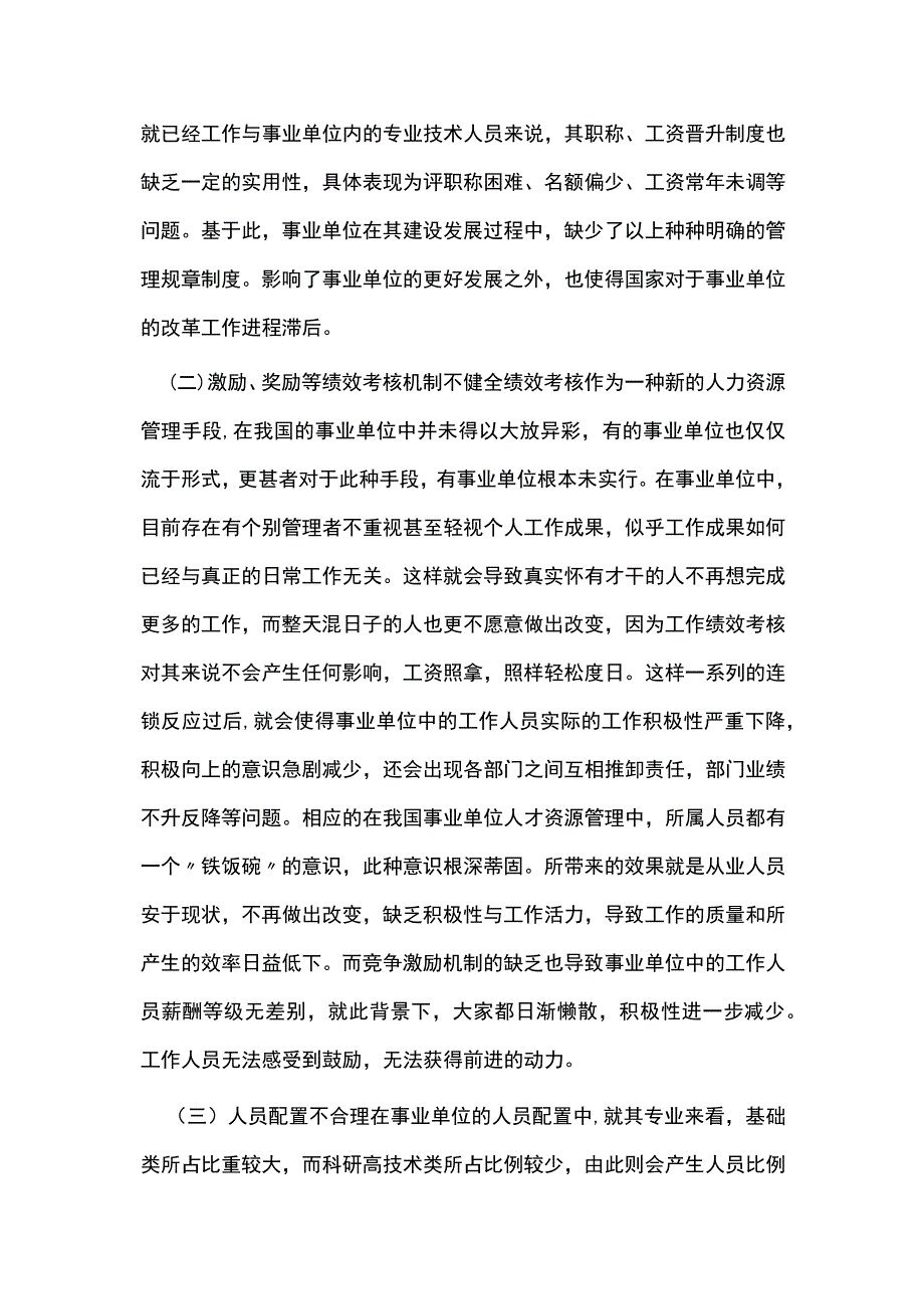 事业单位人力资源管理问题及改革措施.docx_第3页