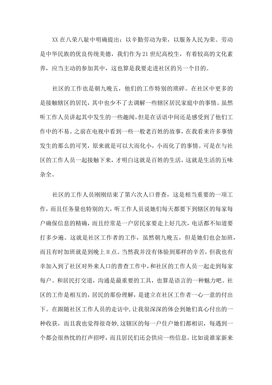 借鉴2023大学生社区社会实践报告3000字最新范文模板5篇.docx_第2页