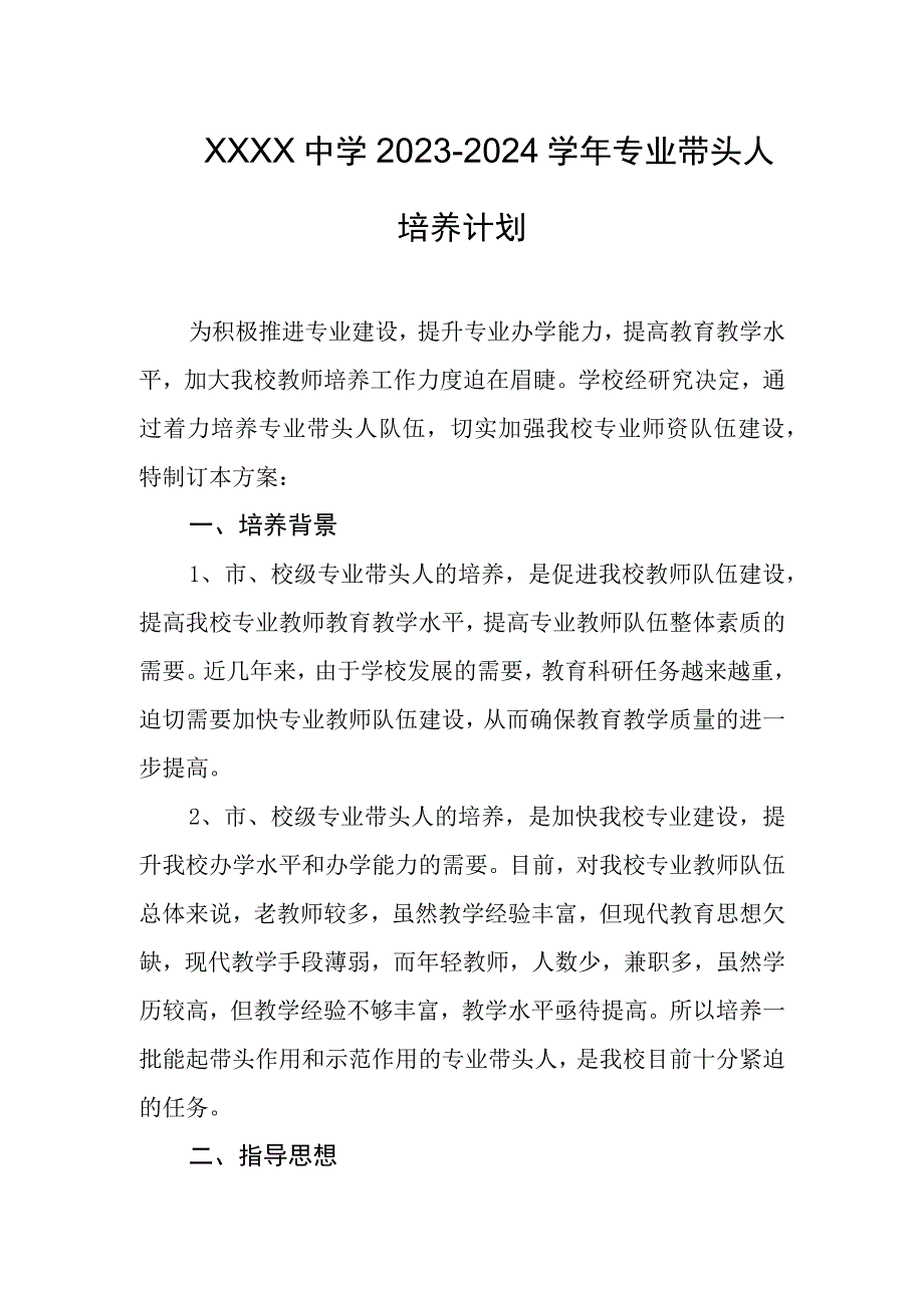 中学20232024学年专业带头人培养计划.docx_第1页