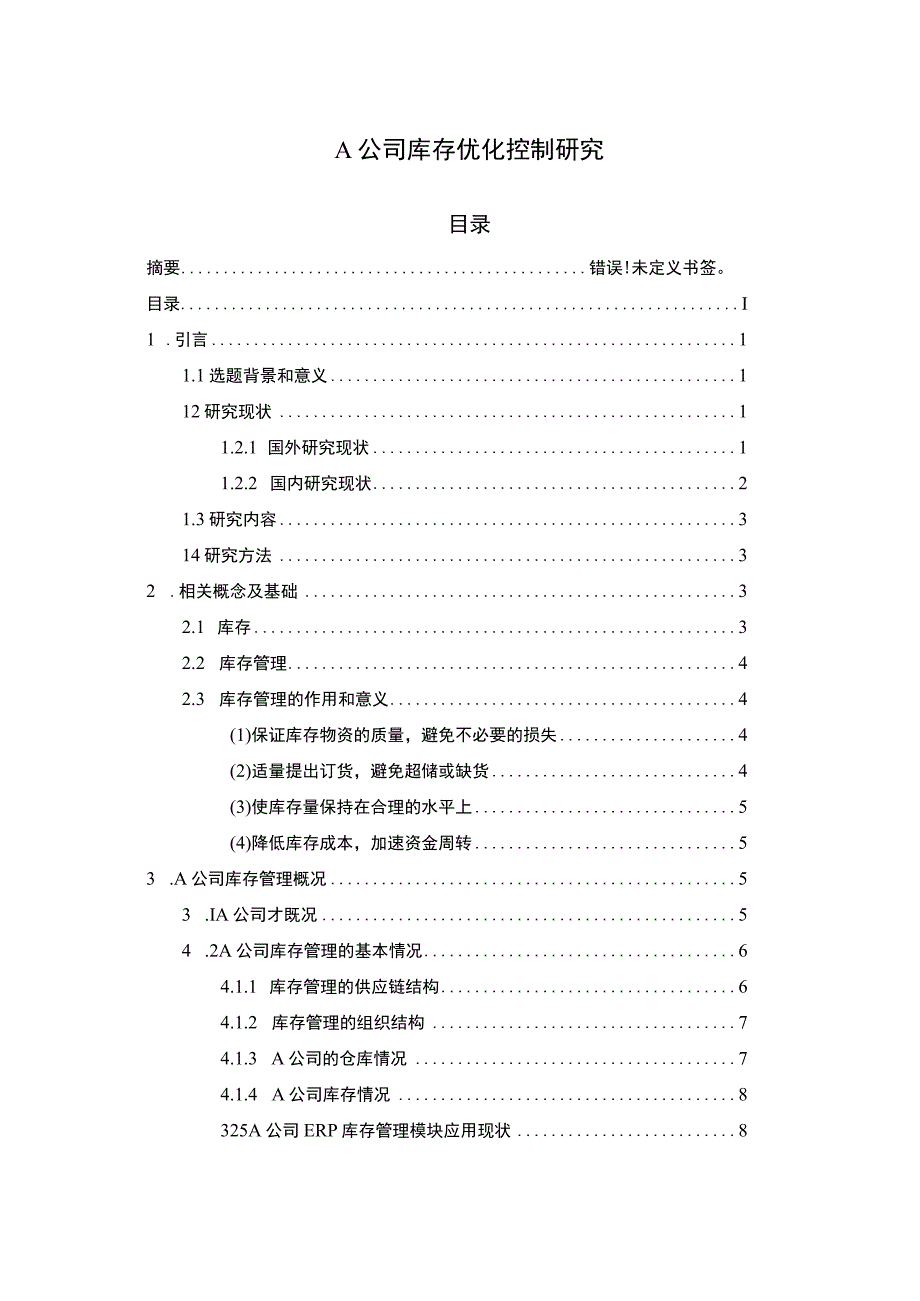 公司库存优化控制问题研究论文.docx_第1页