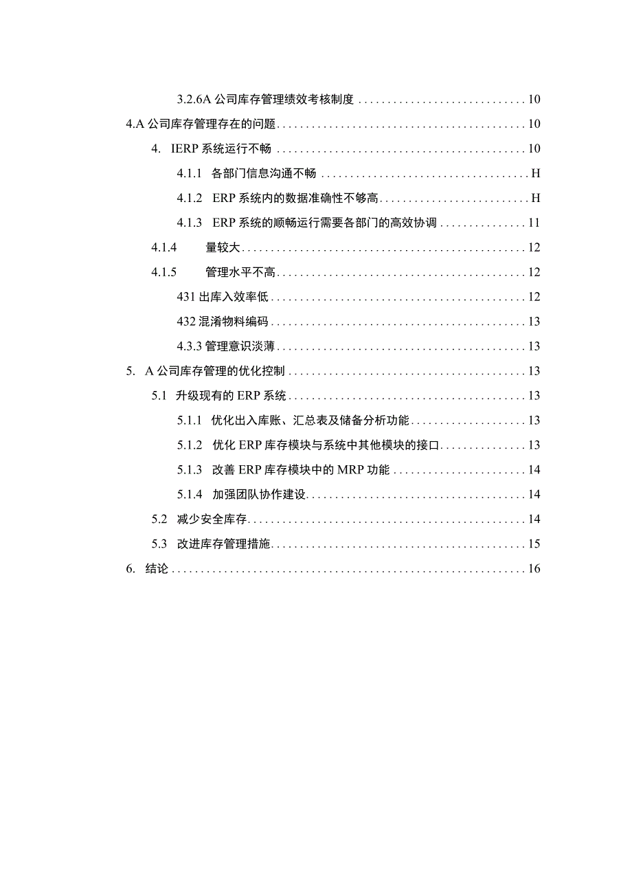 公司库存优化控制问题研究论文.docx_第2页