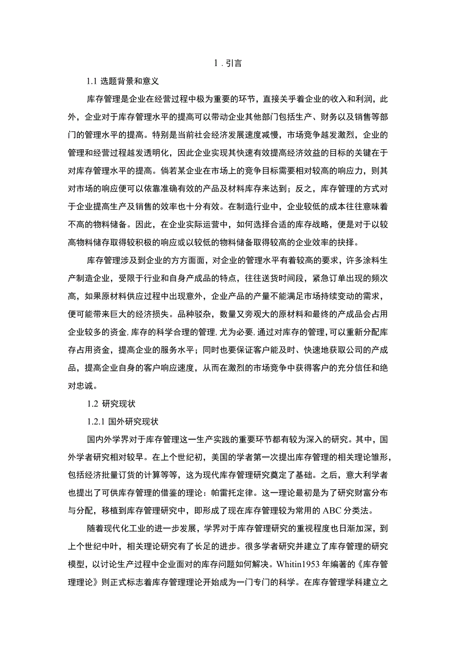 公司库存优化控制问题研究论文.docx_第3页