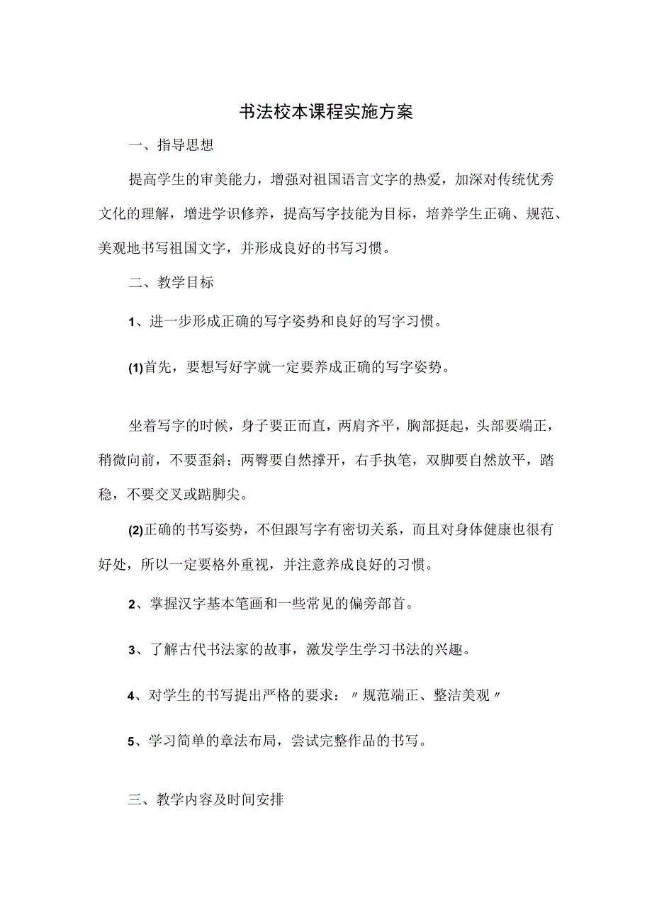 书法校本课程实施方案.docx_第1页