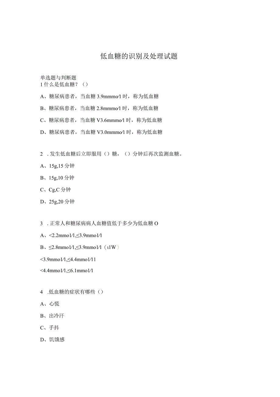 低血糖的识别及处理试题.docx_第1页