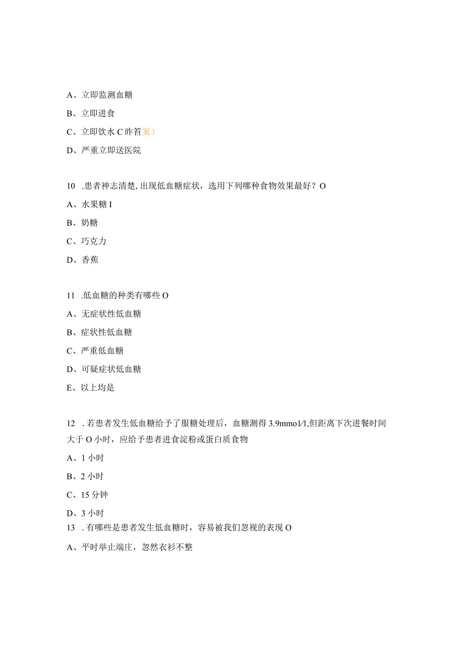 低血糖的识别及处理试题.docx_第3页