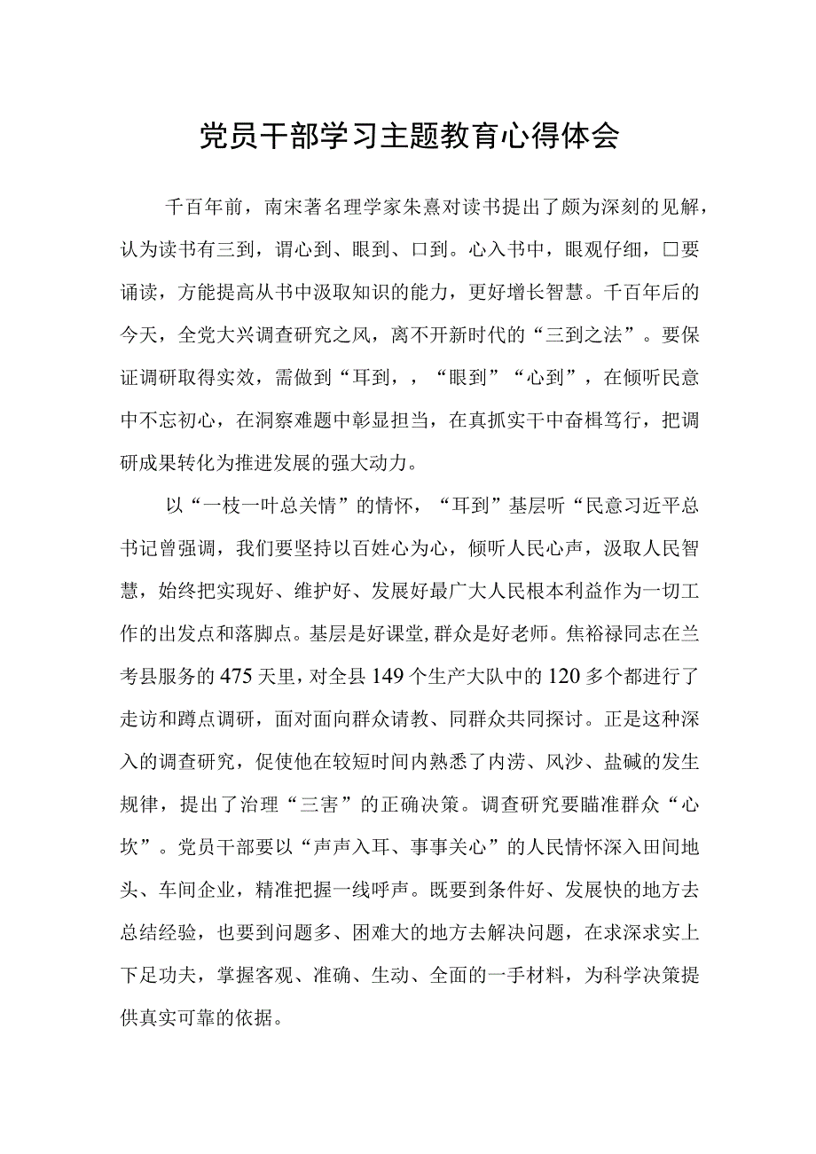 党员干部学习主题教育心得体会.docx_第1页