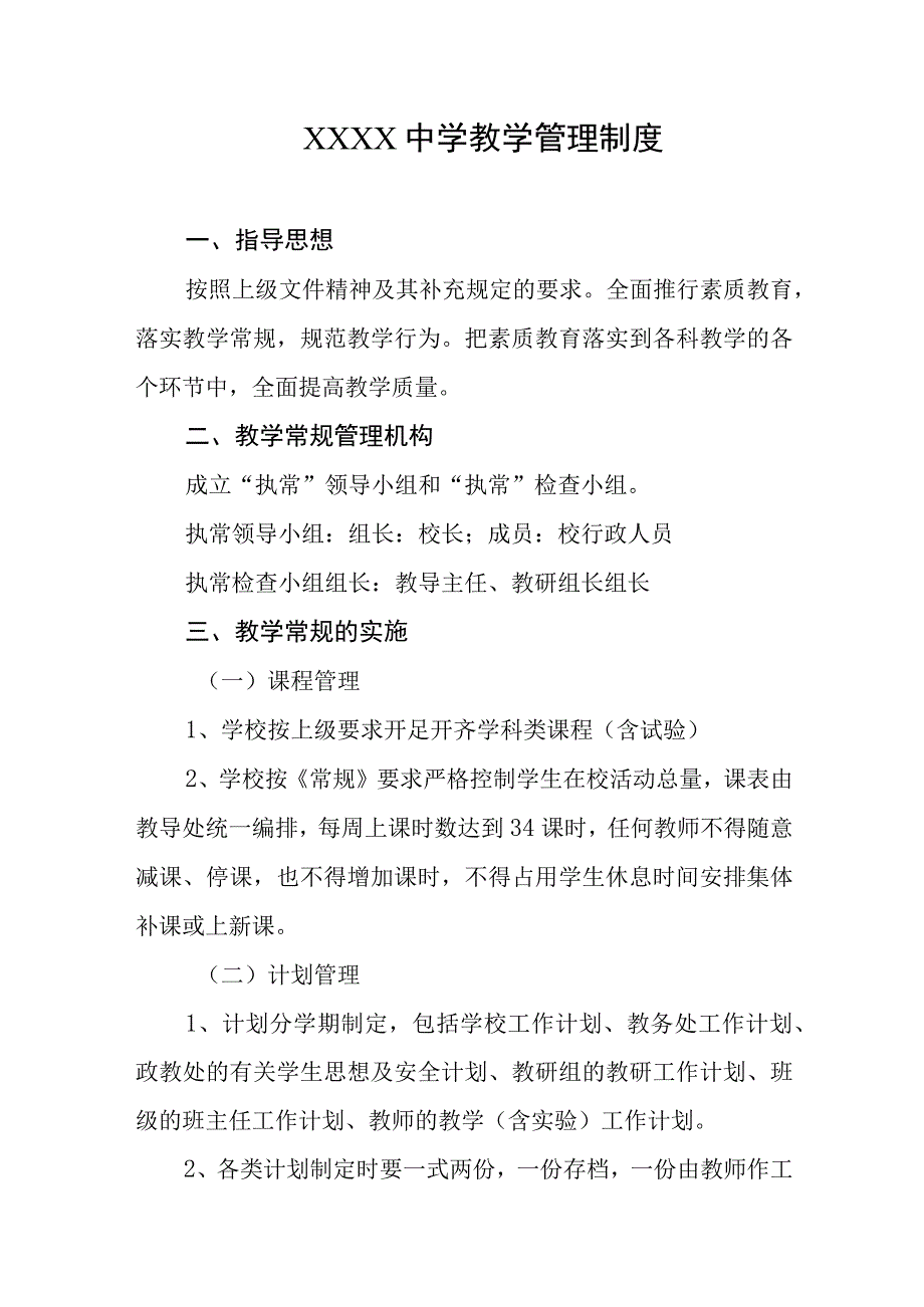 中学教学管理制度1.docx_第1页