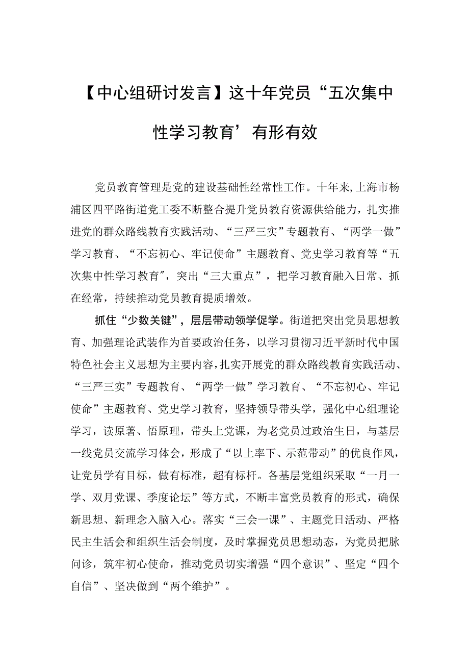 中心组研讨发言这十年 党员五次集中性学习教育有形有效.docx_第1页