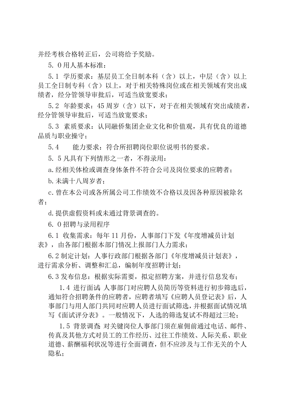 公司企业招聘管理制度.docx_第2页