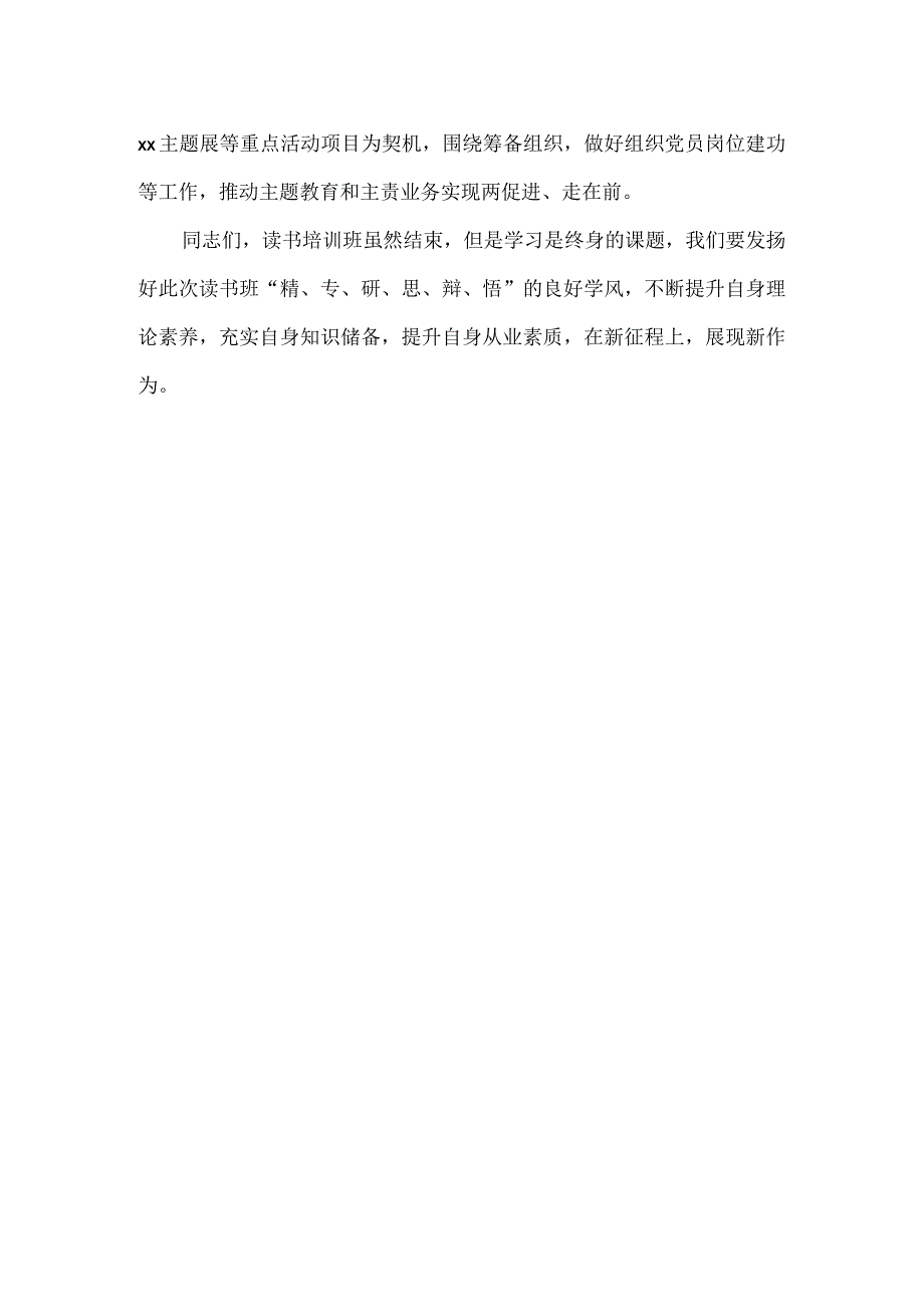 主题教育读书班结业式上的总结讲话范文.docx_第2页