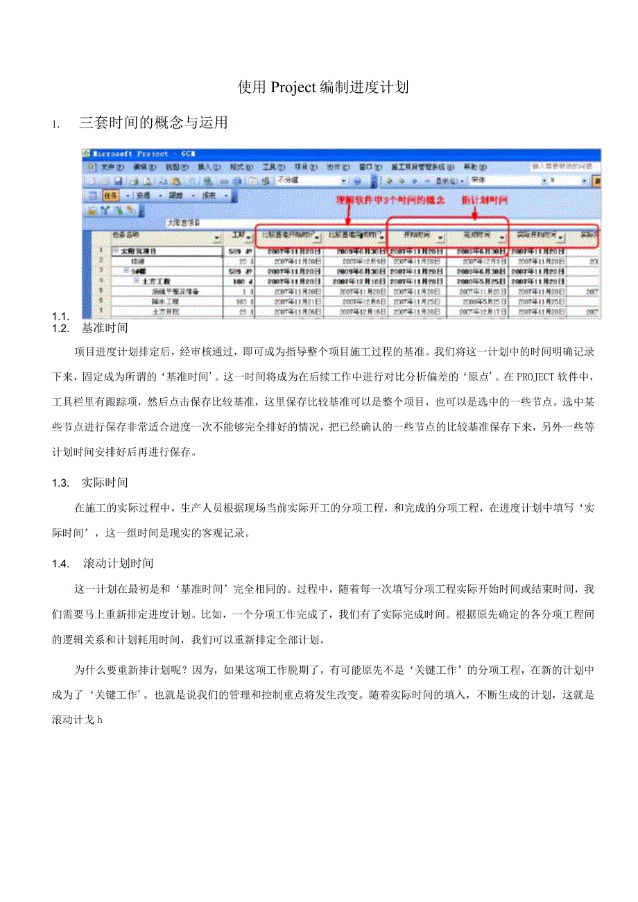 使用Project编制进计划操作手册.docx_第1页