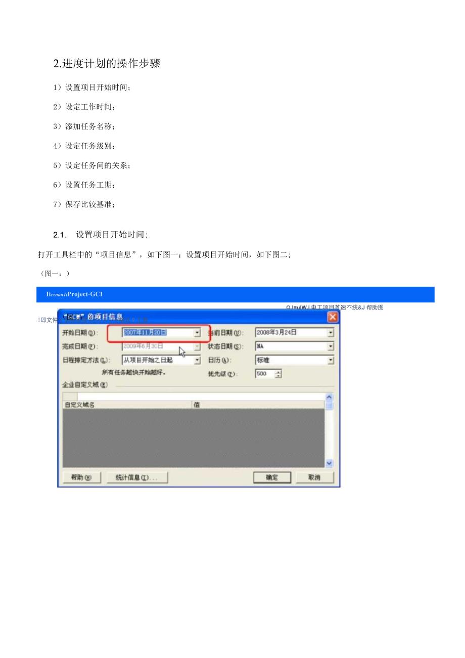 使用Project编制进计划操作手册.docx_第2页