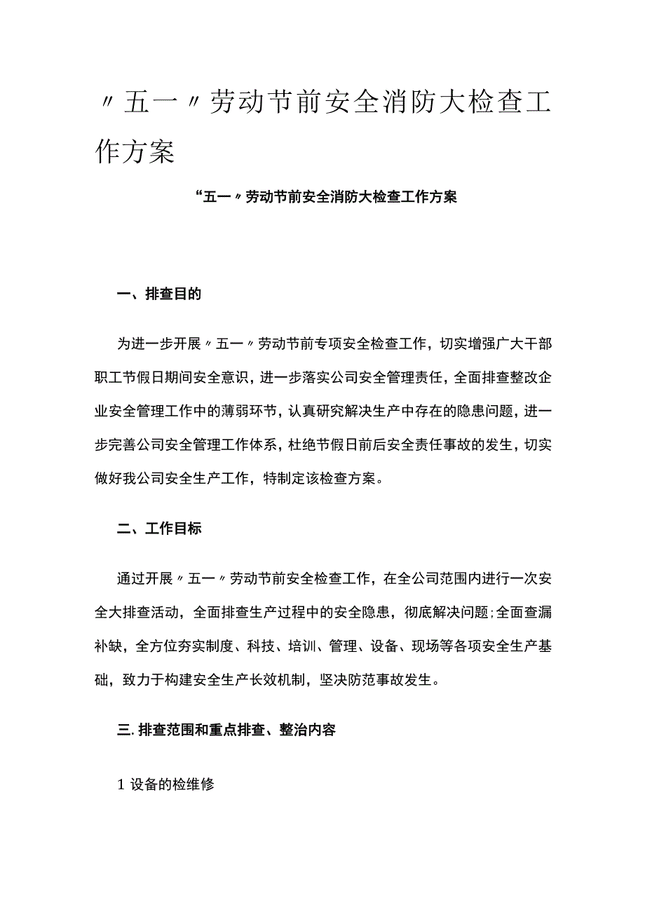 全五一劳动节前安全消防大检查工作方案.docx_第1页