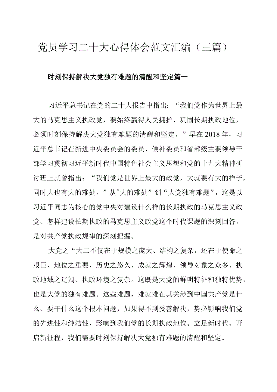 党员学习二十大心得体会范文汇编三篇.docx_第1页