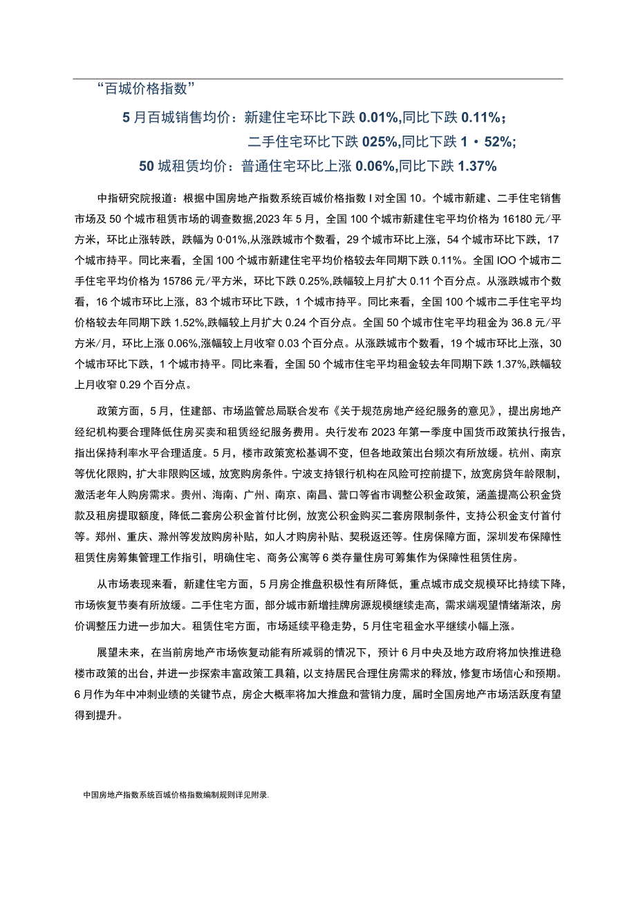 中国房地产指数系统百城价格指数报告2023年5月.docx_第1页