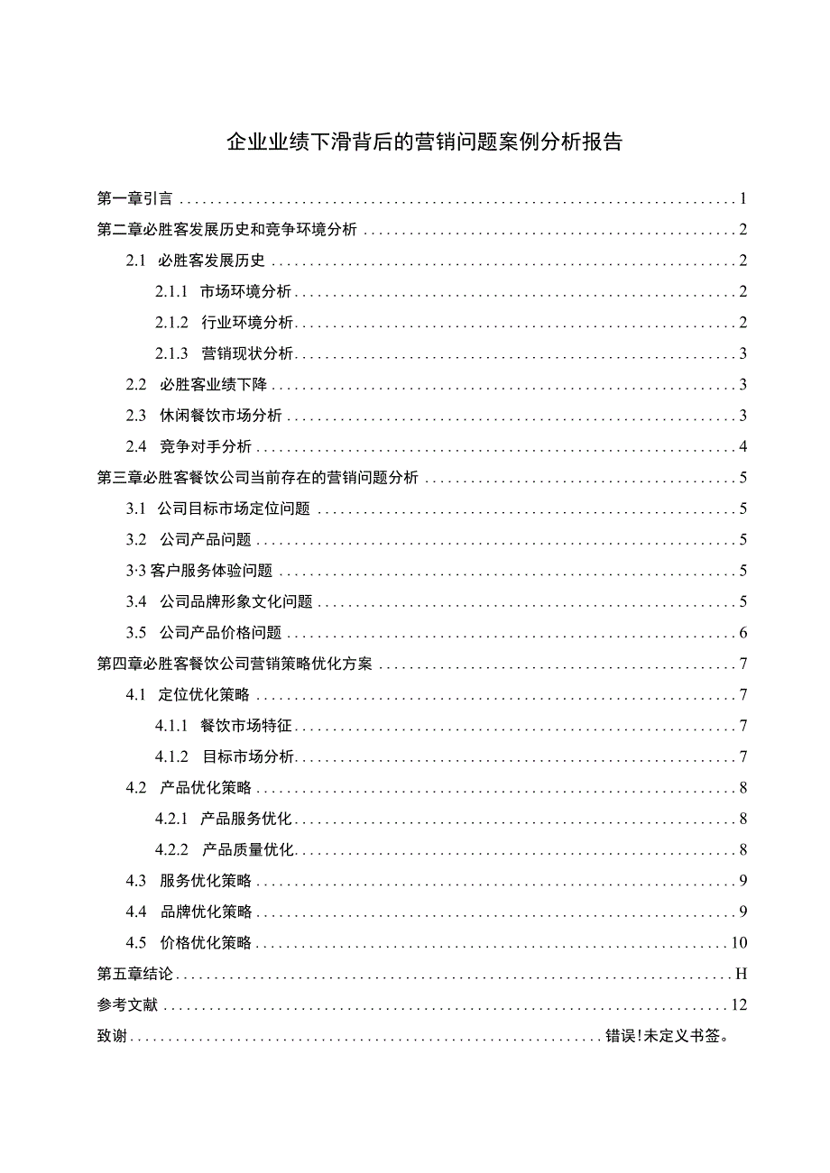 企业业绩下滑问题研究论文.docx_第1页