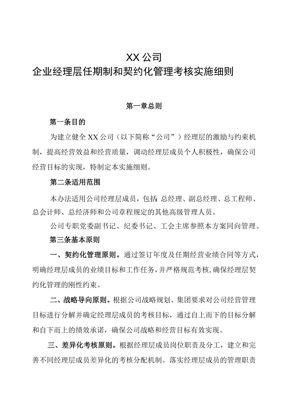 企业经理层任期制和契约化管理考核实施细则含附件表格.docx_第1页