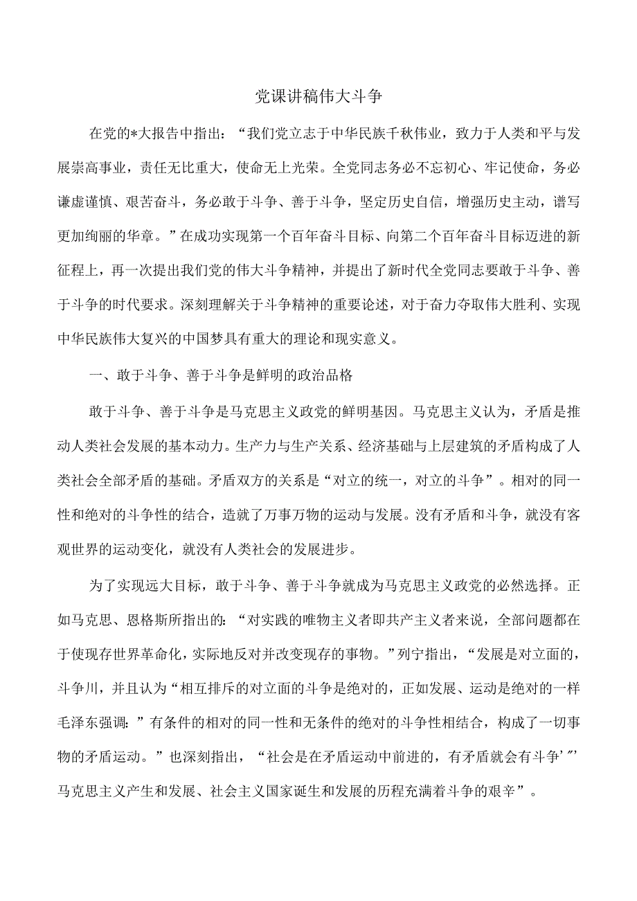 党课讲稿伟大斗争.docx_第1页