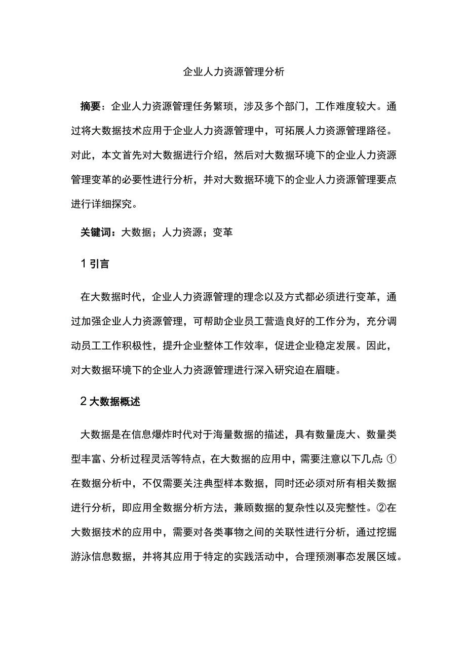 企业人力资源管理分析.docx_第1页