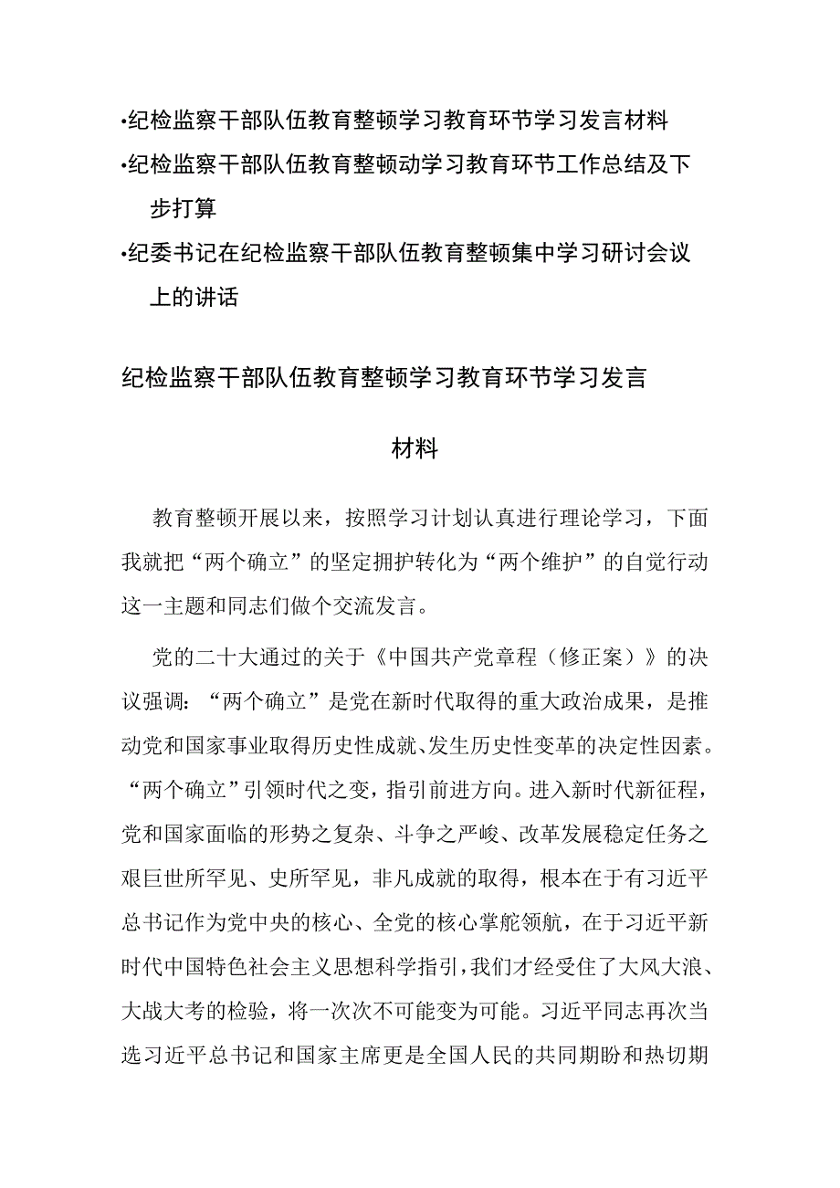 三篇：2023年纪检监察干部队伍教育整顿学习教育环节学习总结下一步打算研讨发言材料参考范文.docx_第1页