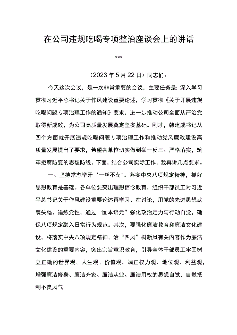 党委书记在公司违规吃喝专项整治座谈会上的讲话.docx_第1页