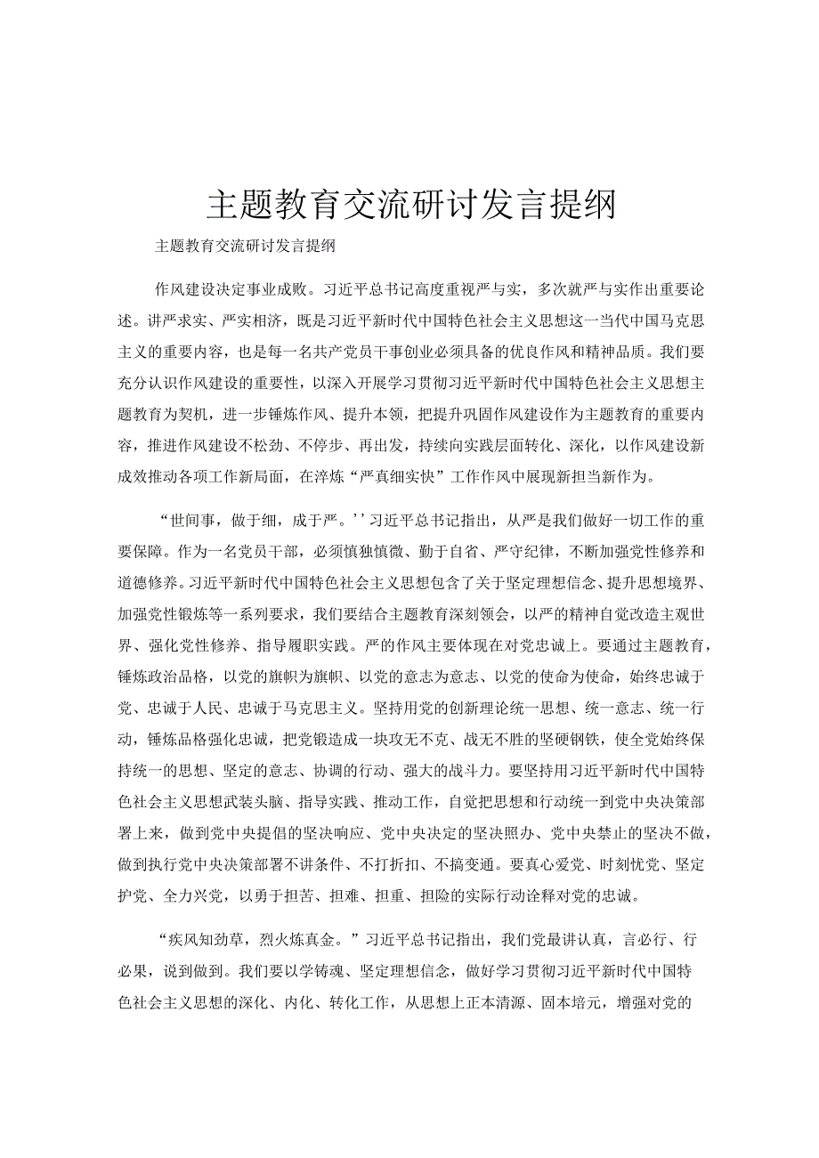 主题教育交流研讨发言提纲.docx_第1页