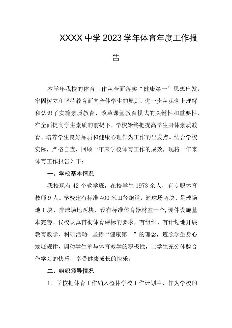 中学2023学年体育年度工作报告.docx_第1页