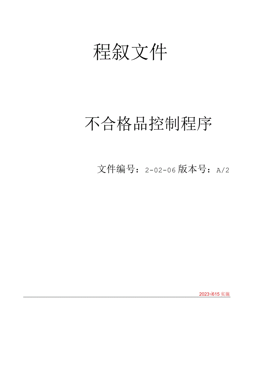 不合格品控制程序程序.docx_第1页