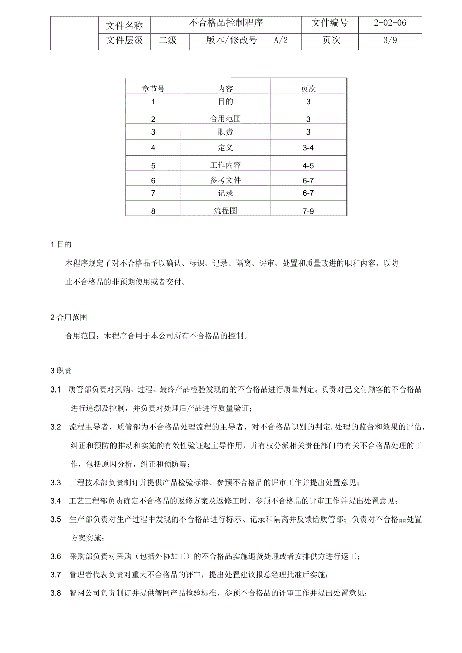 不合格品控制程序程序.docx_第3页