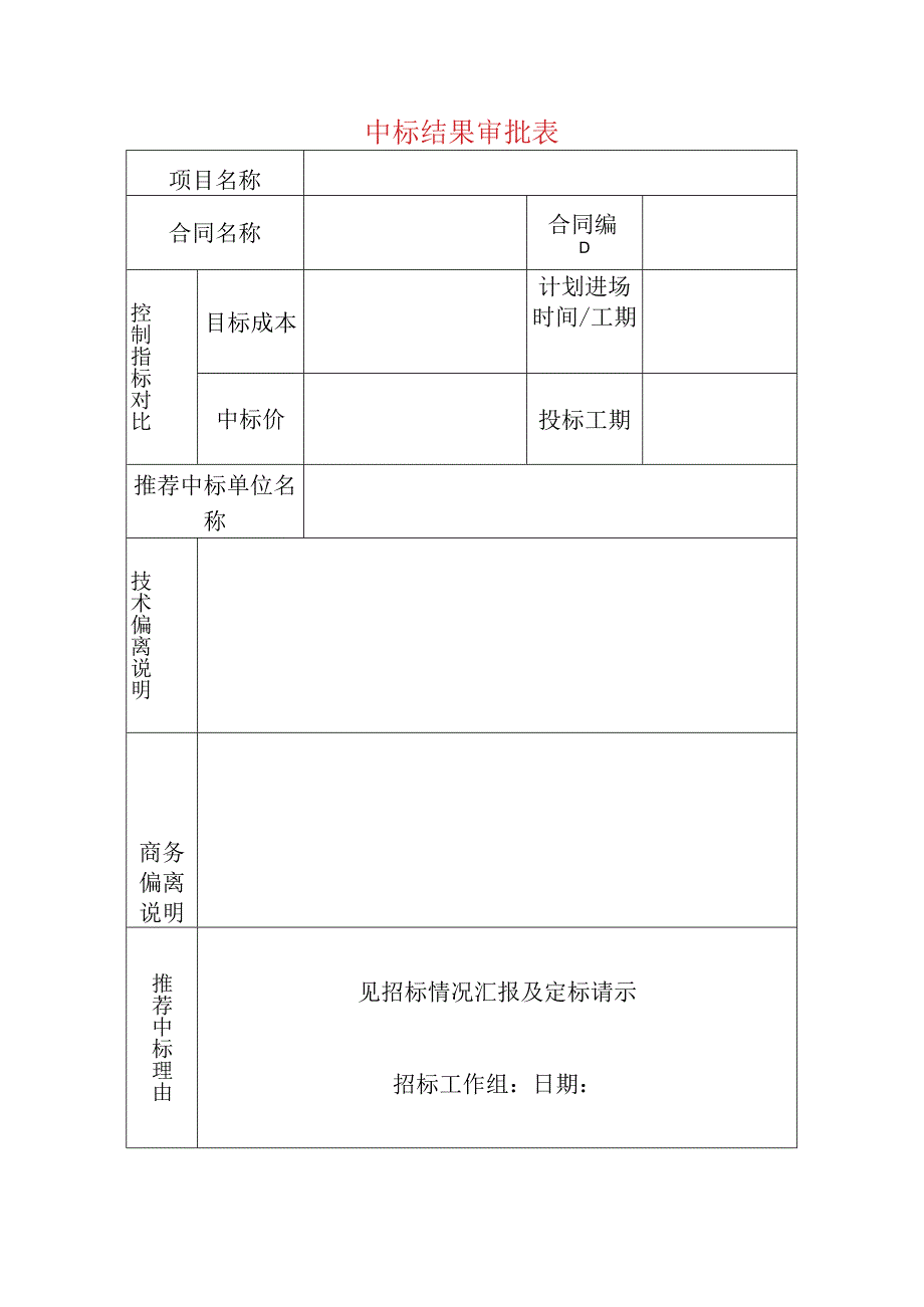 中标结果审批表.docx_第1页