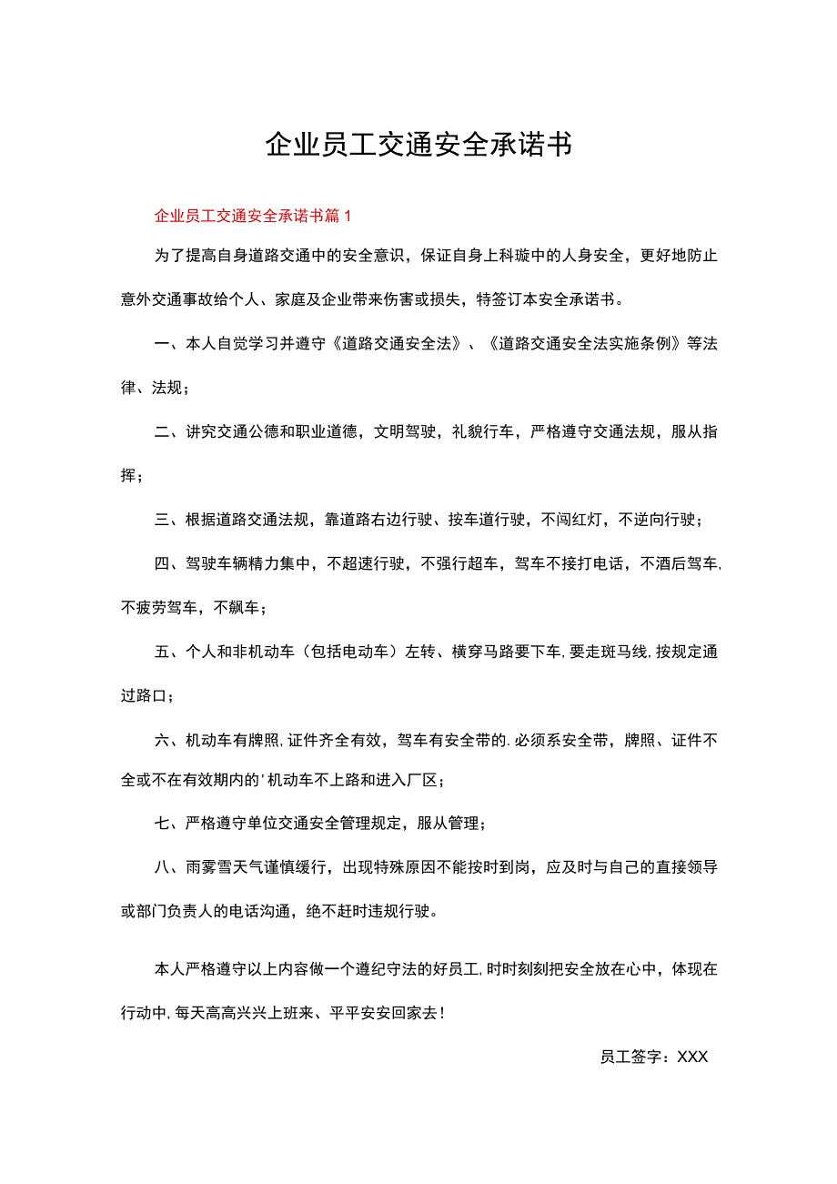 企业员工交通安全承诺书范文通用12篇.docx_第1页