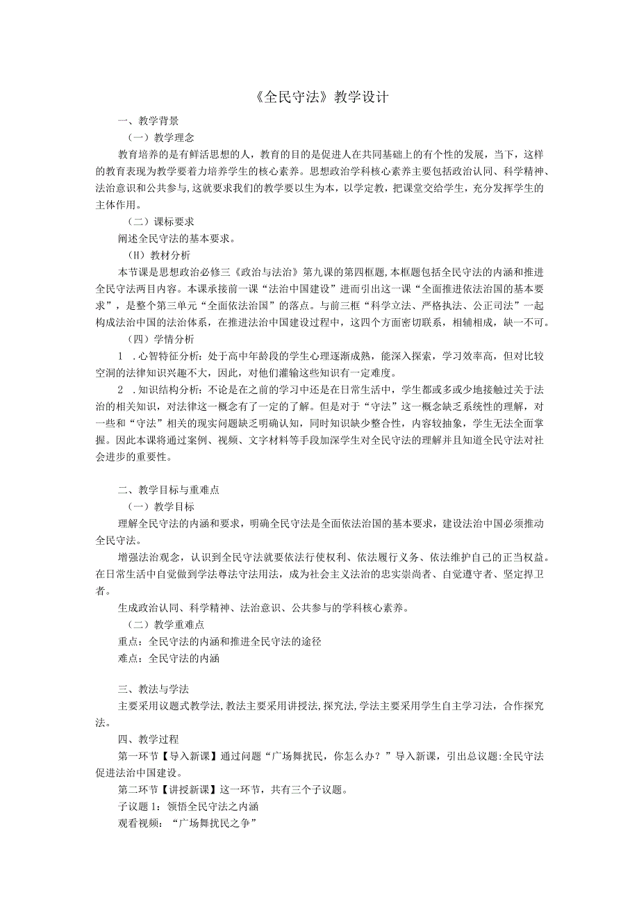 全民守法教学设计公开课教案教学设计课件资料.docx_第1页