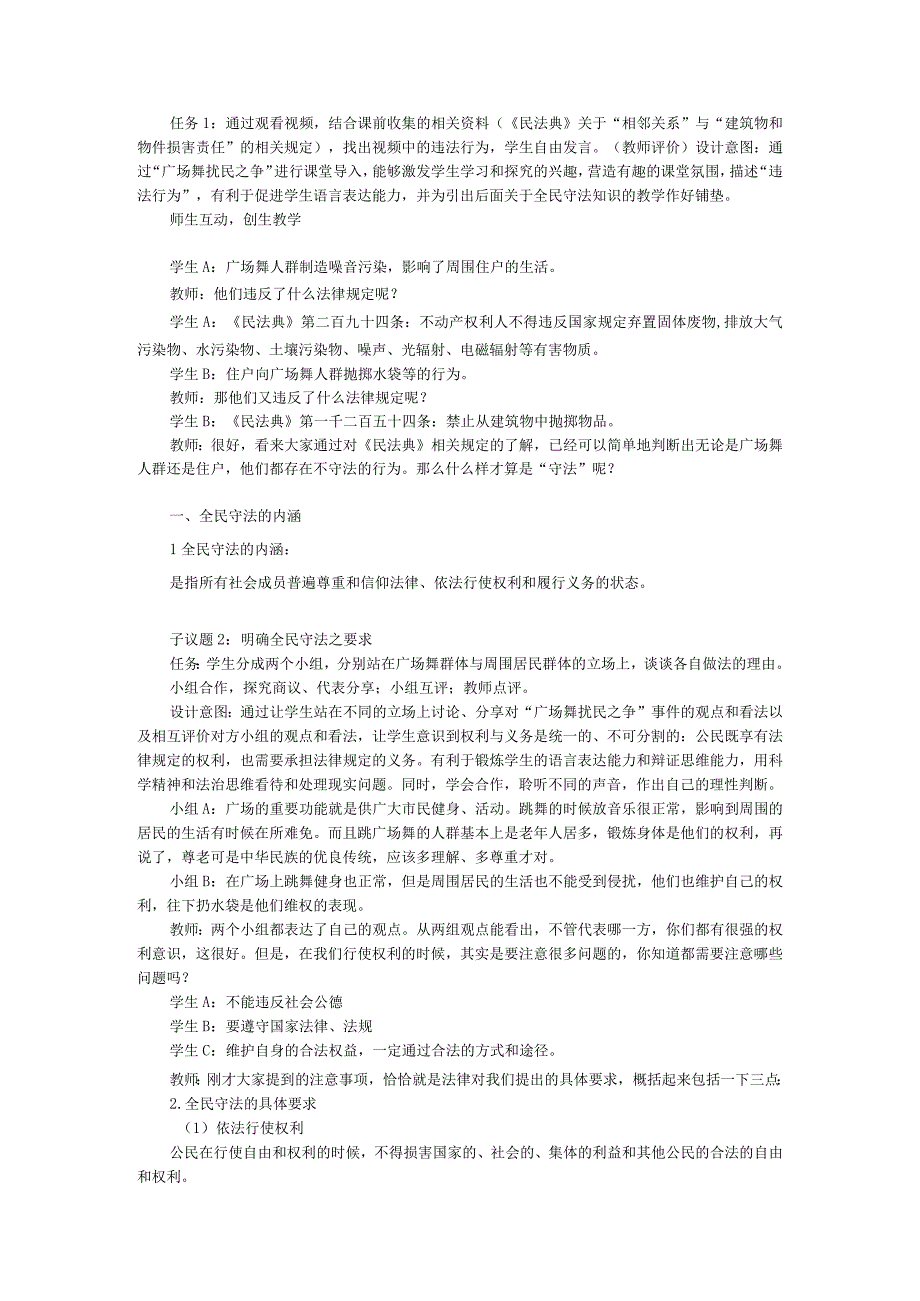 全民守法教学设计公开课教案教学设计课件资料.docx_第2页