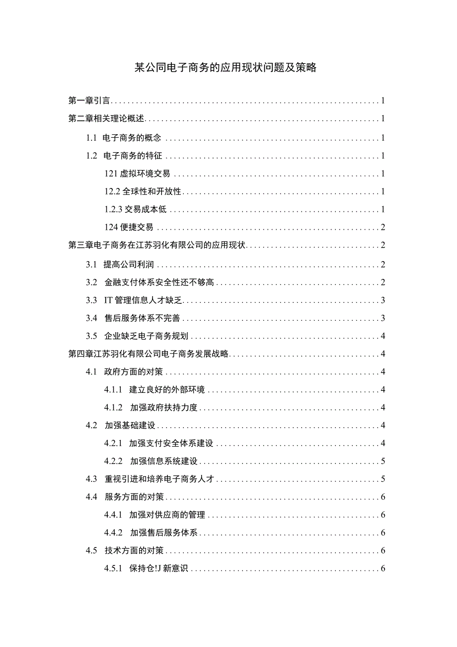 公司电子商务的应用问题研究论文.docx_第1页