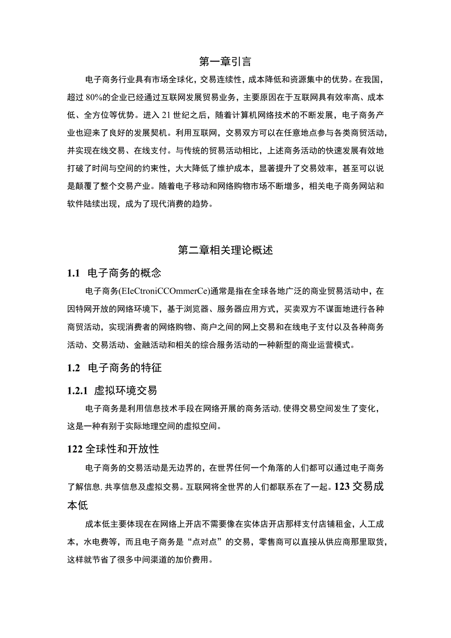 公司电子商务的应用问题研究论文.docx_第3页