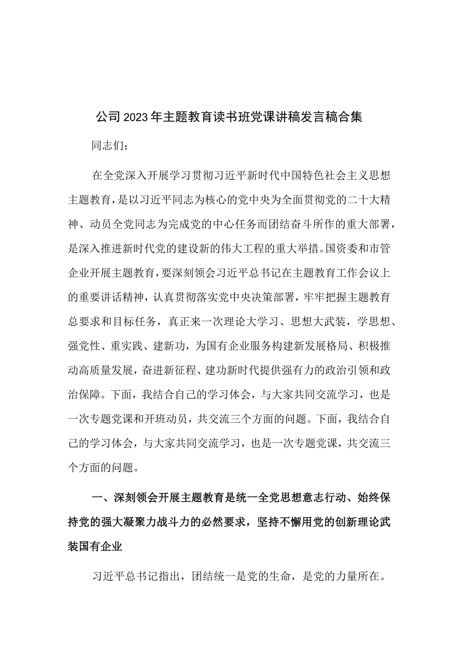 公司2023年主题教育读书班党课讲稿发言稿合集.docx_第1页