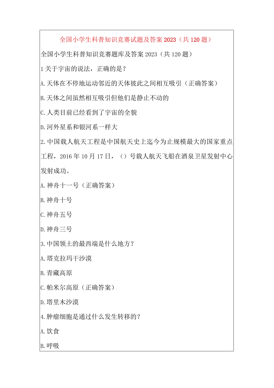 全国小学生科普知识竞赛试题及答案2023共120题.docx_第1页