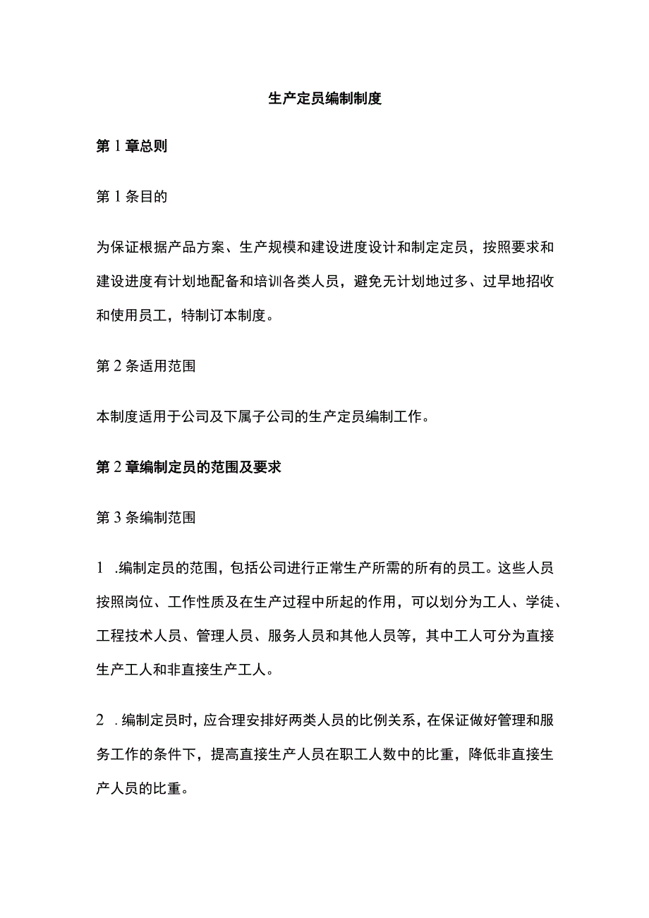 全生产定员编制制度.docx_第1页