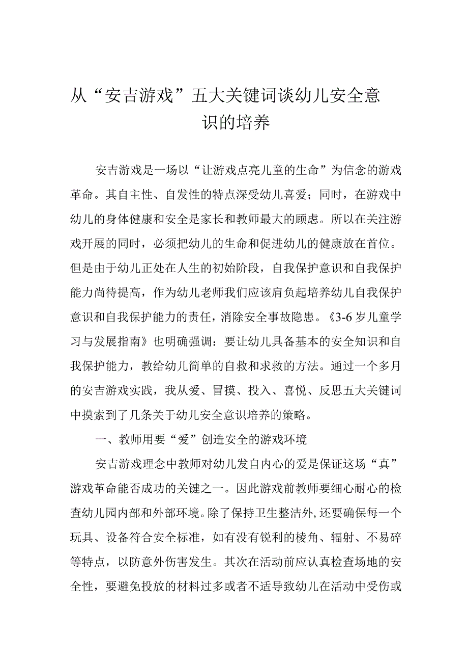 从安吉游戏五大关键词谈幼儿安全意识的培养.docx_第1页