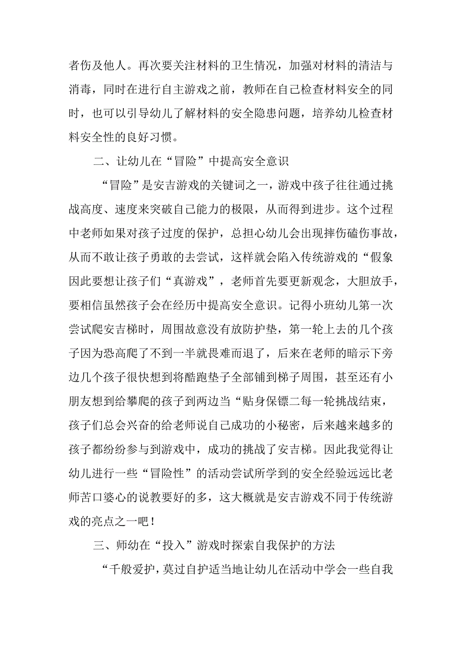 从安吉游戏五大关键词谈幼儿安全意识的培养.docx_第2页