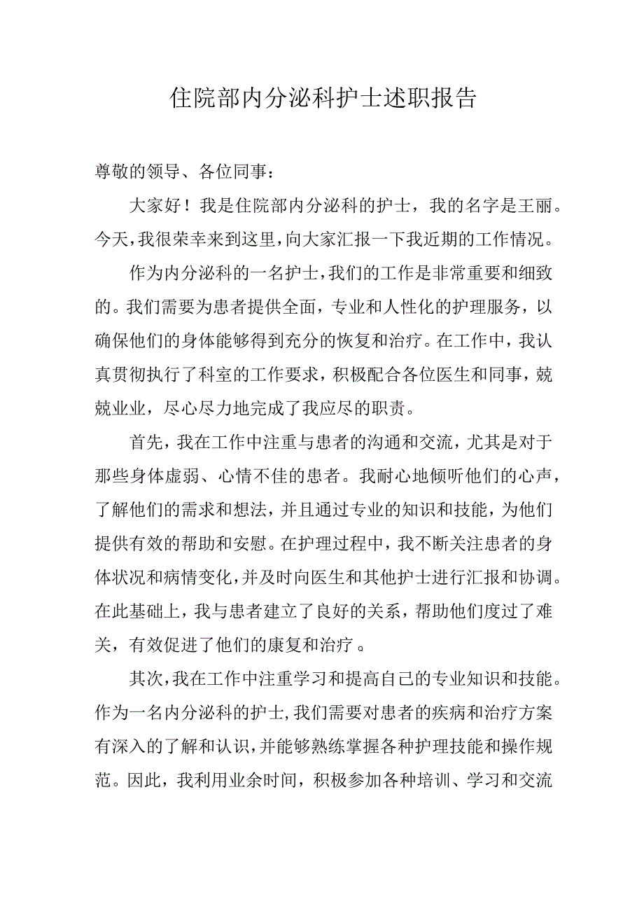 住院部内分泌科护士述职报告.docx_第1页