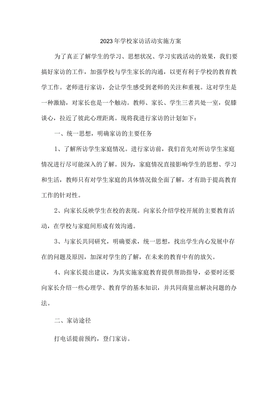 中小学2023年家访活动实施方案 汇编4份.docx_第1页