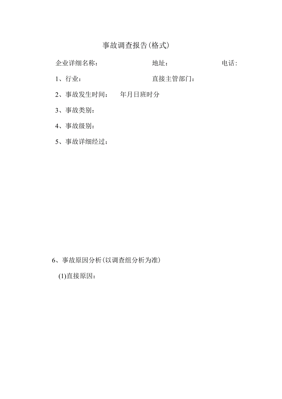 事故调查报告格式.docx_第1页