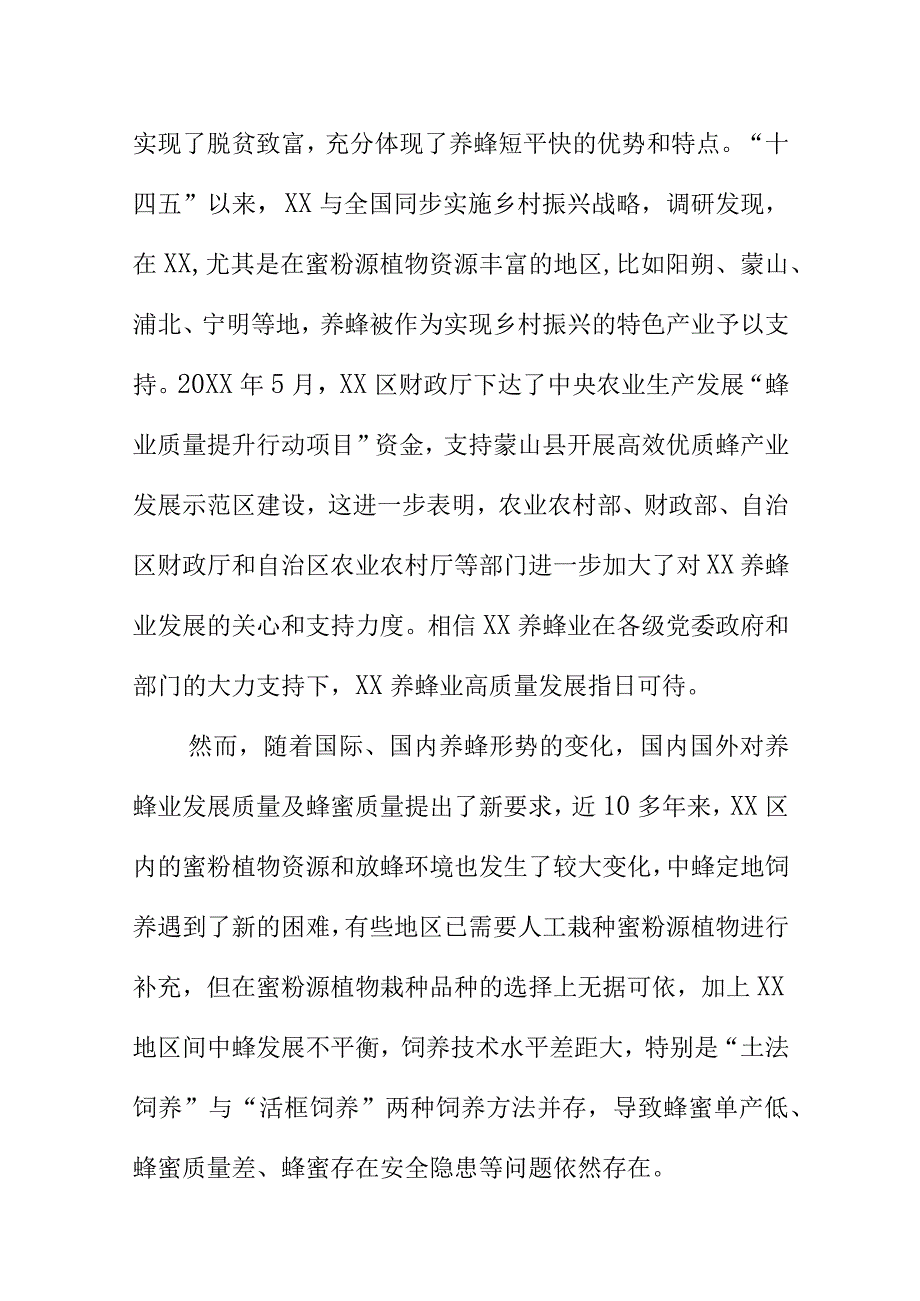 中华蜜蜂饲养技术规范地方标准编制说明.docx_第2页