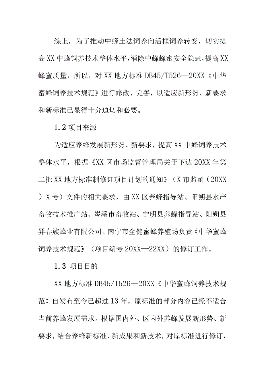 中华蜜蜂饲养技术规范地方标准编制说明.docx_第3页