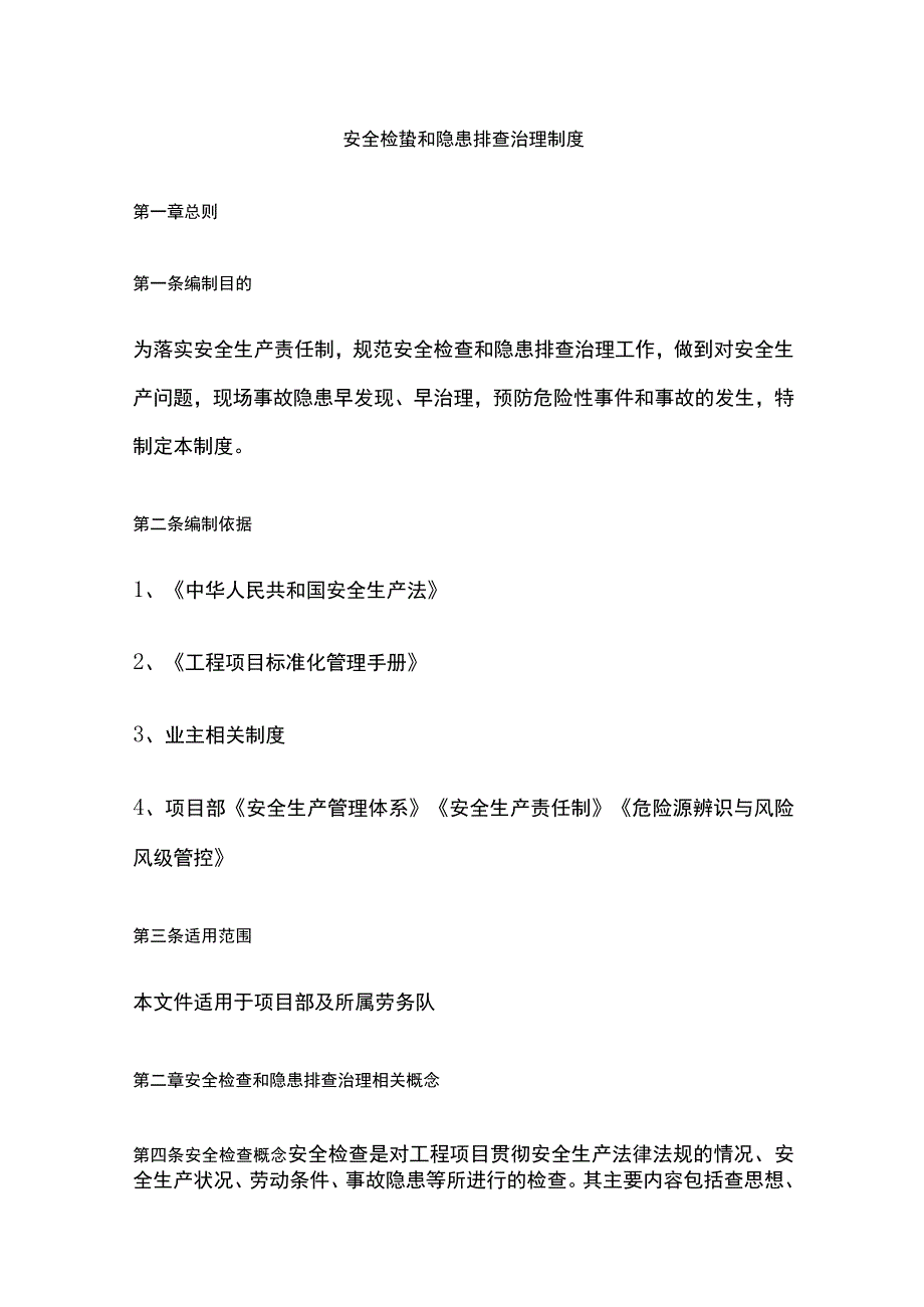 全安全检查和隐患排查治理制度.docx_第1页