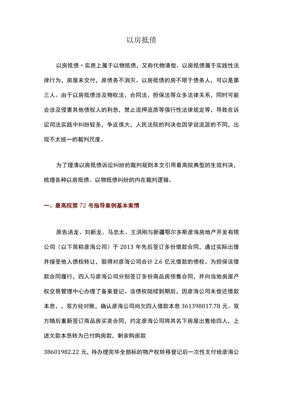 以房抵债案例.docx_第1页